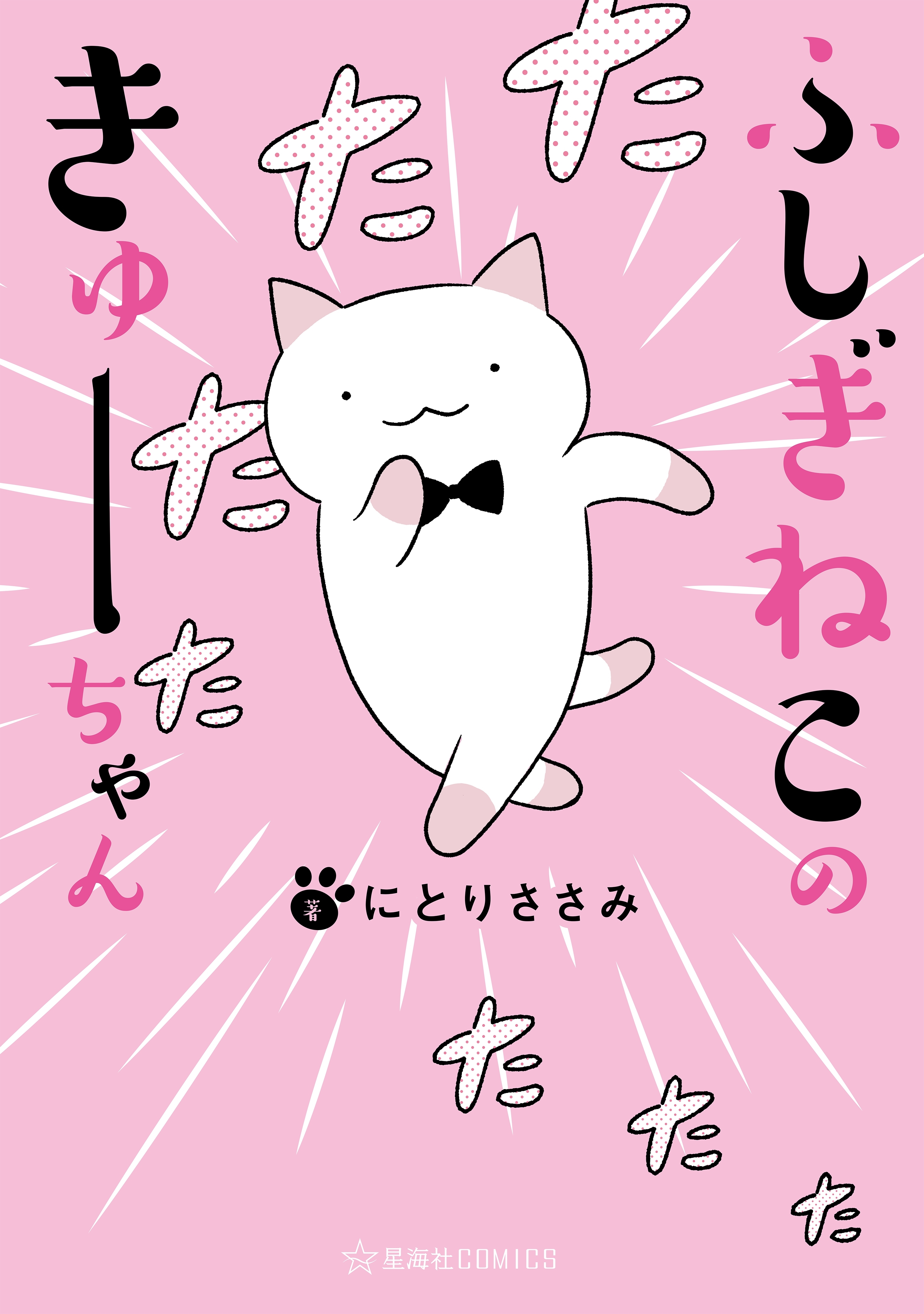 【期間限定　無料お試し版　閲覧期限2026年9月12日】ふしぎねこのきゅーちゃん