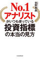 No.1アナリストがいつも使っている投資指標の本当の見方