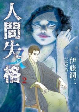 期間限定 無料お試し版 閲覧期限21年12月9日 人間失格 1 無料 試し読みなら Amebaマンガ 旧 読書のお時間です 期間限定 無料お試し版 閲覧期限21年12月9日 人間失格 1 無料 試し読みなら Amebaマンガ 旧 読書のお時間です
