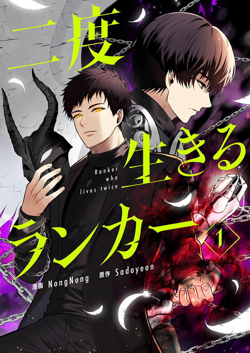 【期間限定　試し読み増量版　閲覧期限2026年1月5日】二度生きるランカー 1