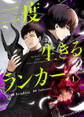 【期間限定 試し読み増量版 閲覧期限2026年1月5日】二度生きるランカー 1