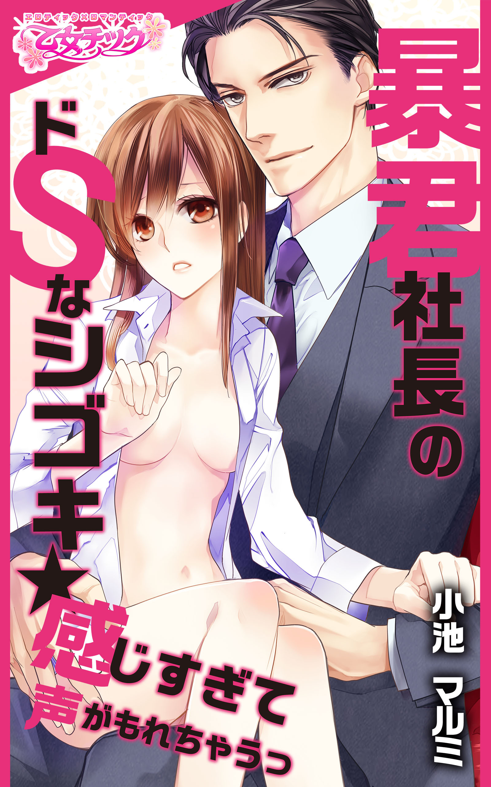 暴君社長のドSなシゴキ★感じすぎて声がもれちゃうっ（１）