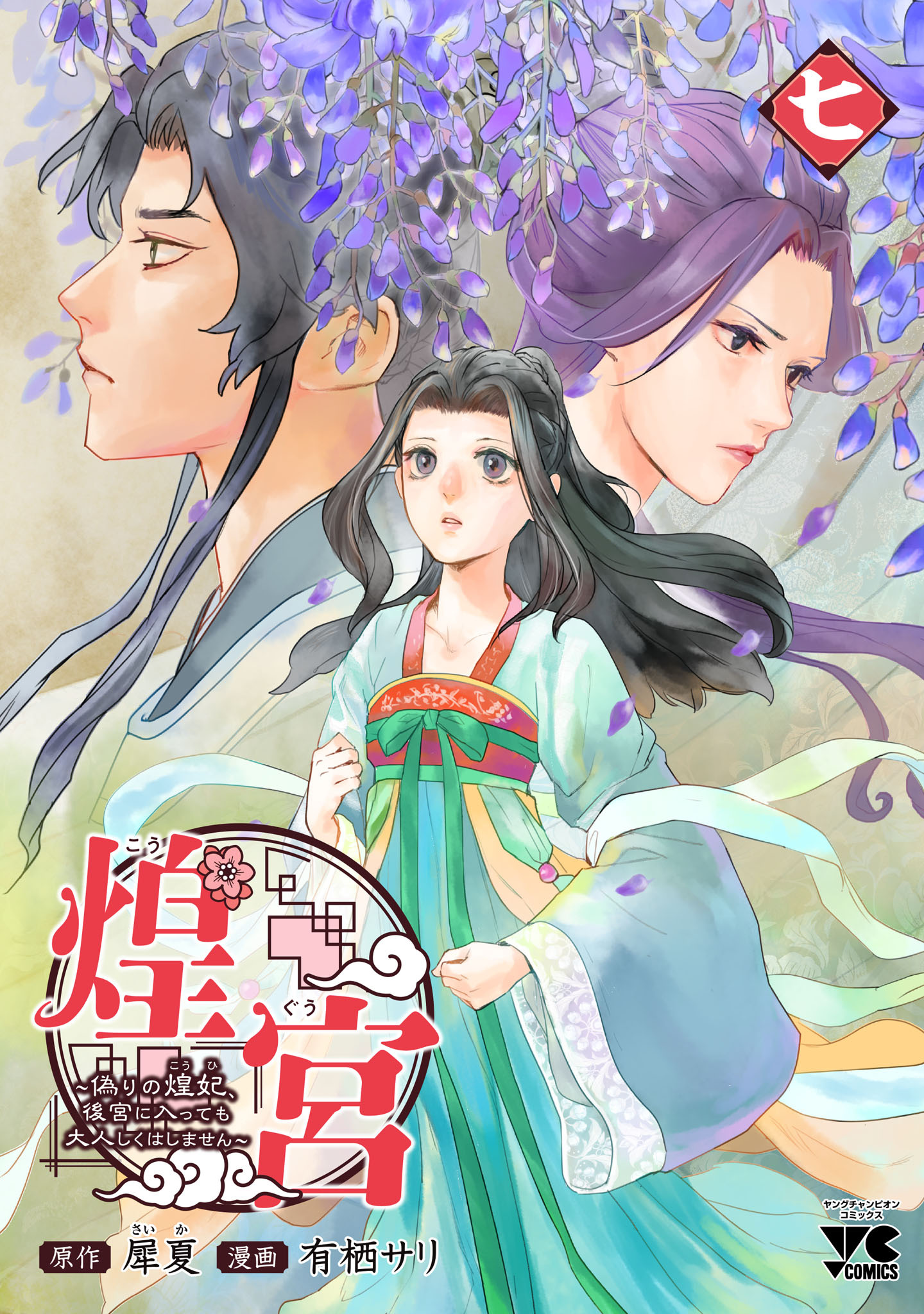 煌宮～偽りの煌妃、後宮に入っても大人しくはしません～【電子単行本】