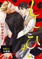 ししにひれ フルールコミックスアンソロジー 野獣BL【分冊版】