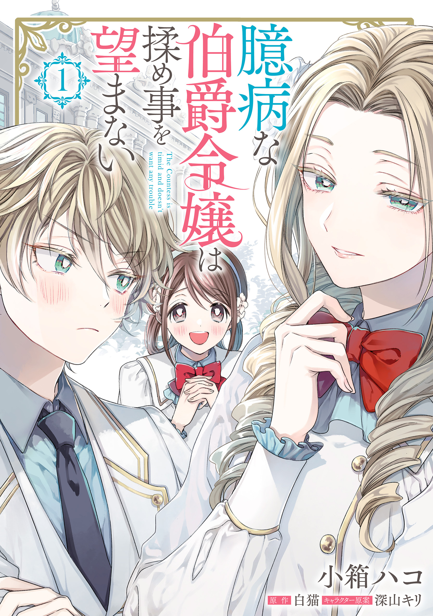 臆病な伯爵令嬢は揉め事を望まない １【期間限定 無料お試し版】