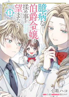 臆病な伯爵令嬢は揉め事を望まない 1【期間限定 無料お試し版】