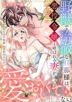 野獣で冷徹な旦那様は、悪役令嬢と呼ばれる妻が愛おしくて仕方ない【フルカラー版】4