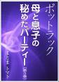 ポットラック~母と息子の秘めたパーティー(第3巻)