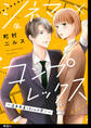 【期間限定 無料お試し版 閲覧期限2026年8月17日】シネマ×コンプレックス~逆身長差10cmの恋人~【単話】(1)