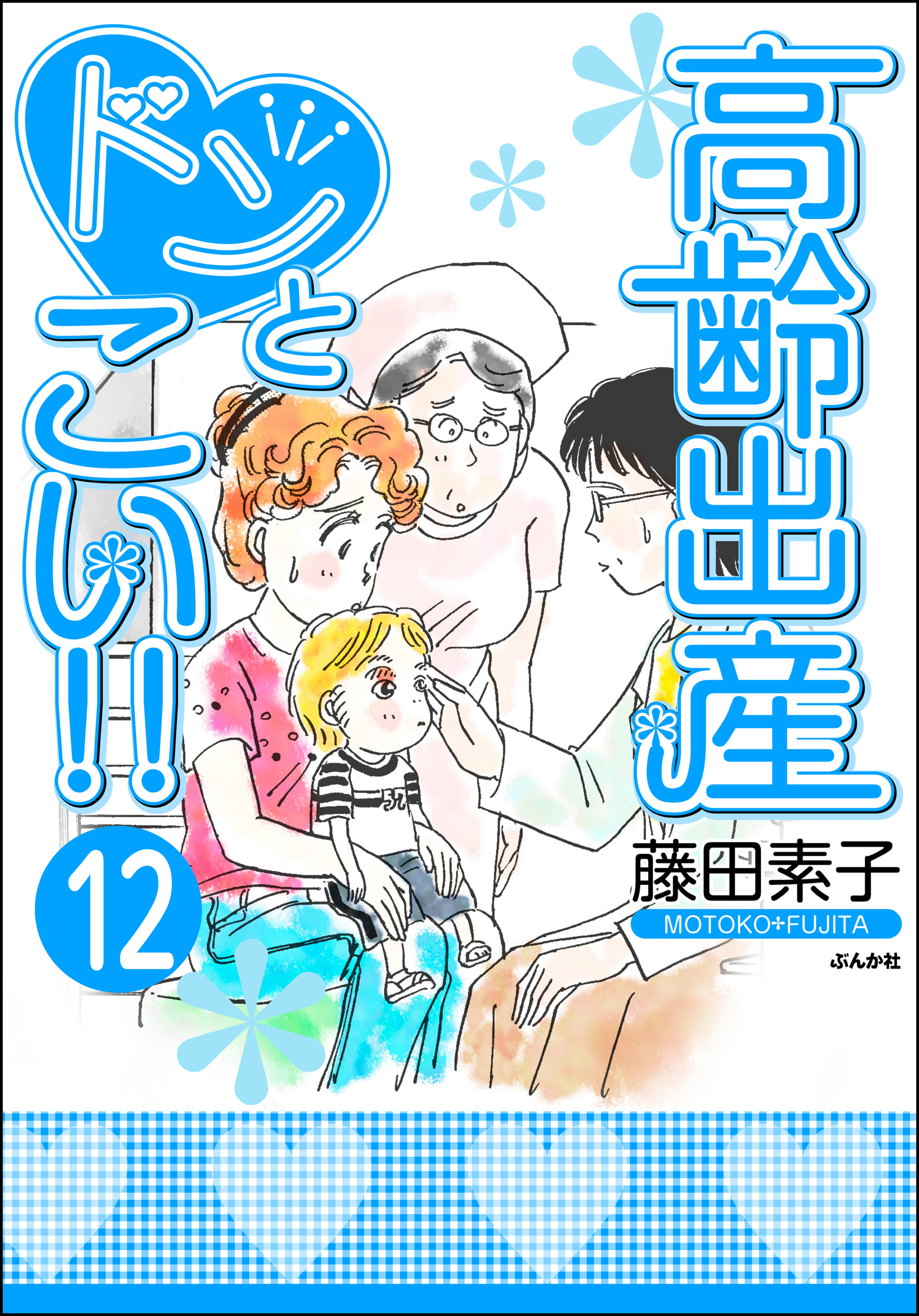 高齢出産ドンとこい！！（分冊版）　【第12話】