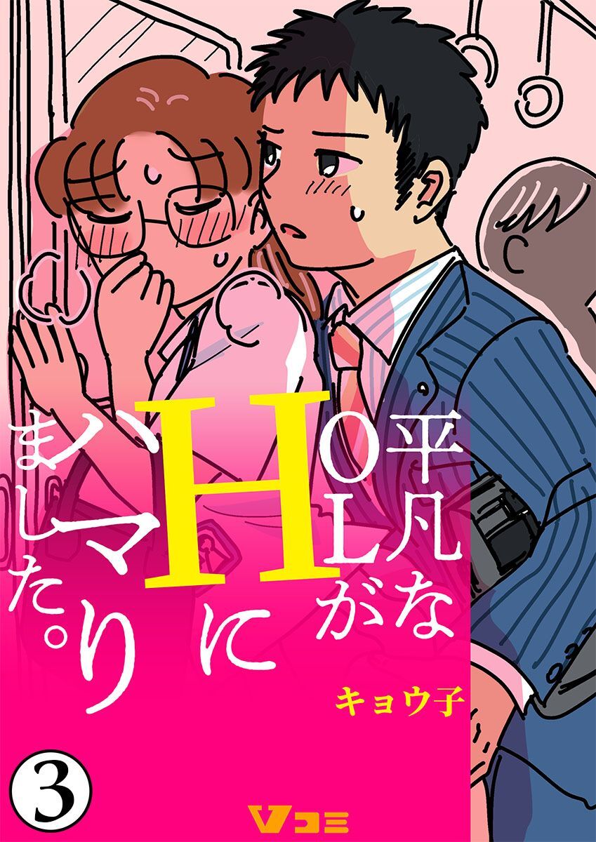 【期間限定　無料お試し版】平凡なOLがHにハマりました。3