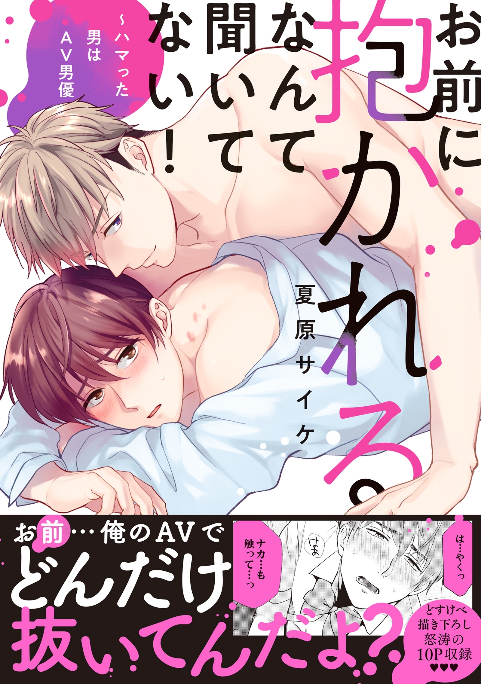 【期間限定　無料お試し版　閲覧期限2026年5月31日】お前に抱かれるなんて聞いてない！～ハマった男はAV男優【単行本版／電子限定おまけ付き】