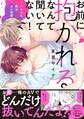 【期間限定 無料お試し版 閲覧期限2026年5月31日】お前に抱かれるなんて聞いてない!~ハマった男はAV男優【単行本版/電子限定おまけ付き】