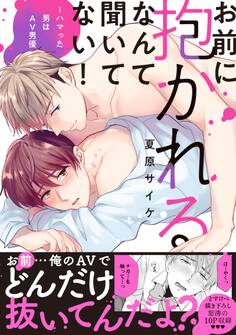 【期間限定 無料お試し版 閲覧期限2026年5月31日】お前に抱かれるなんて聞いてない!~ハマった男はAV男優【単行本版/電子限定おまけ付き】
