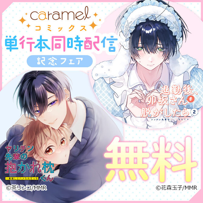 「退勤後、卯坂さんを脱がしたら」&「ヤリチン先輩の抱かれ枕くん」単行本同時配信記念フェア