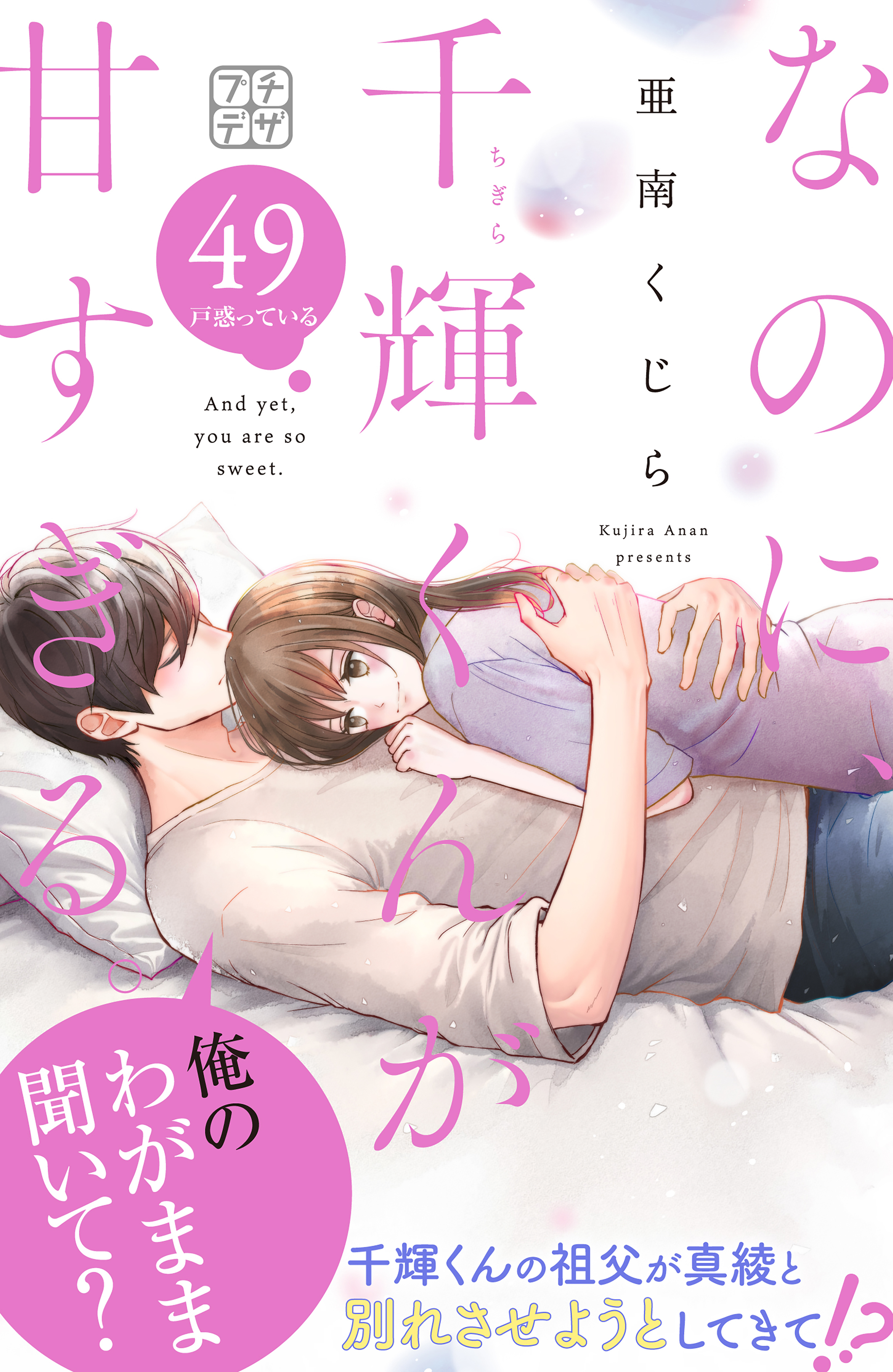 なのに、千輝くんが甘すぎる。　プチデザ（49）