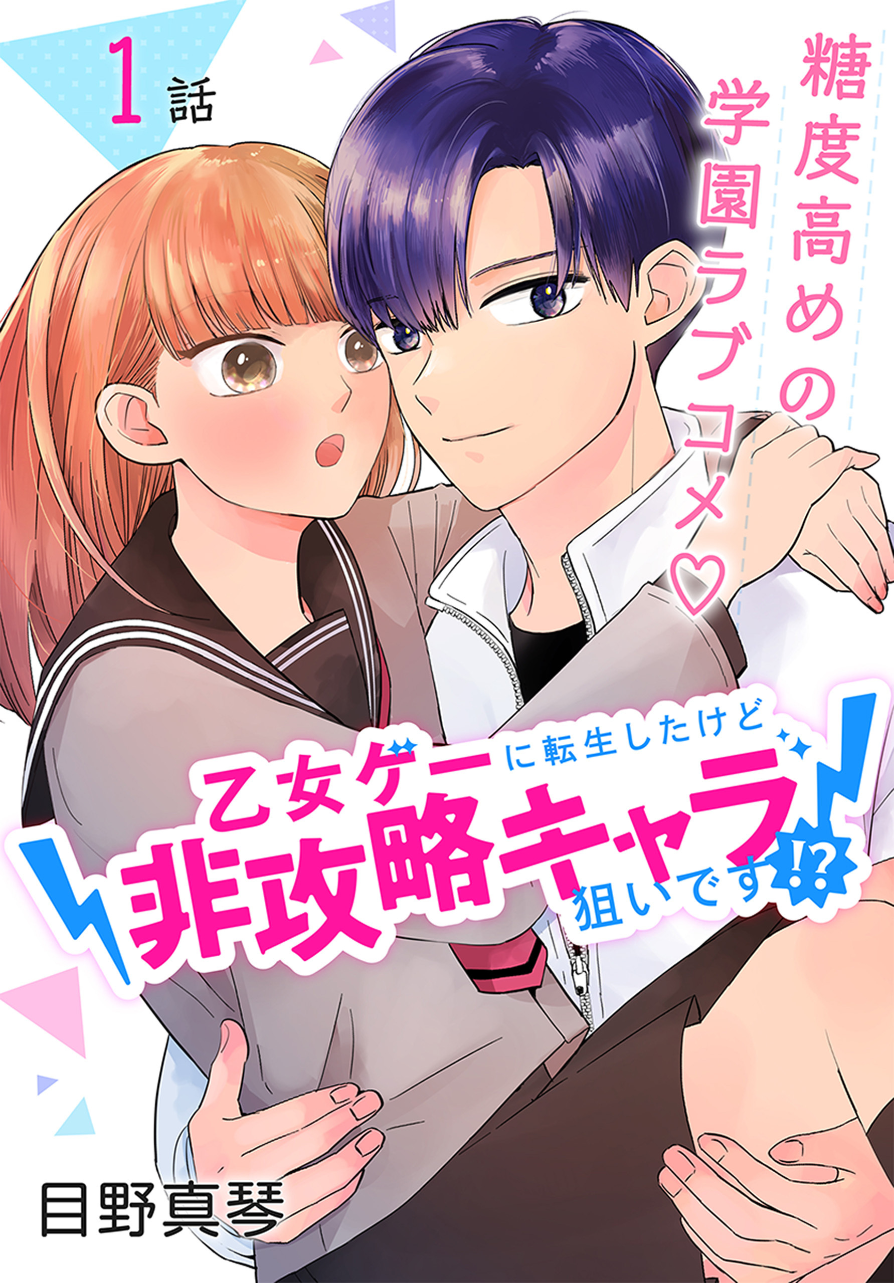 【期間限定　無料お試し版　閲覧期限2026年8月21日】乙女ゲーに転生したけど非攻略キャラ狙いです！？［ばら売り］　第1話