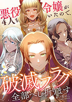 悪役令嬢が4人もいたので、破滅フラグ全部へし折ります : 前編