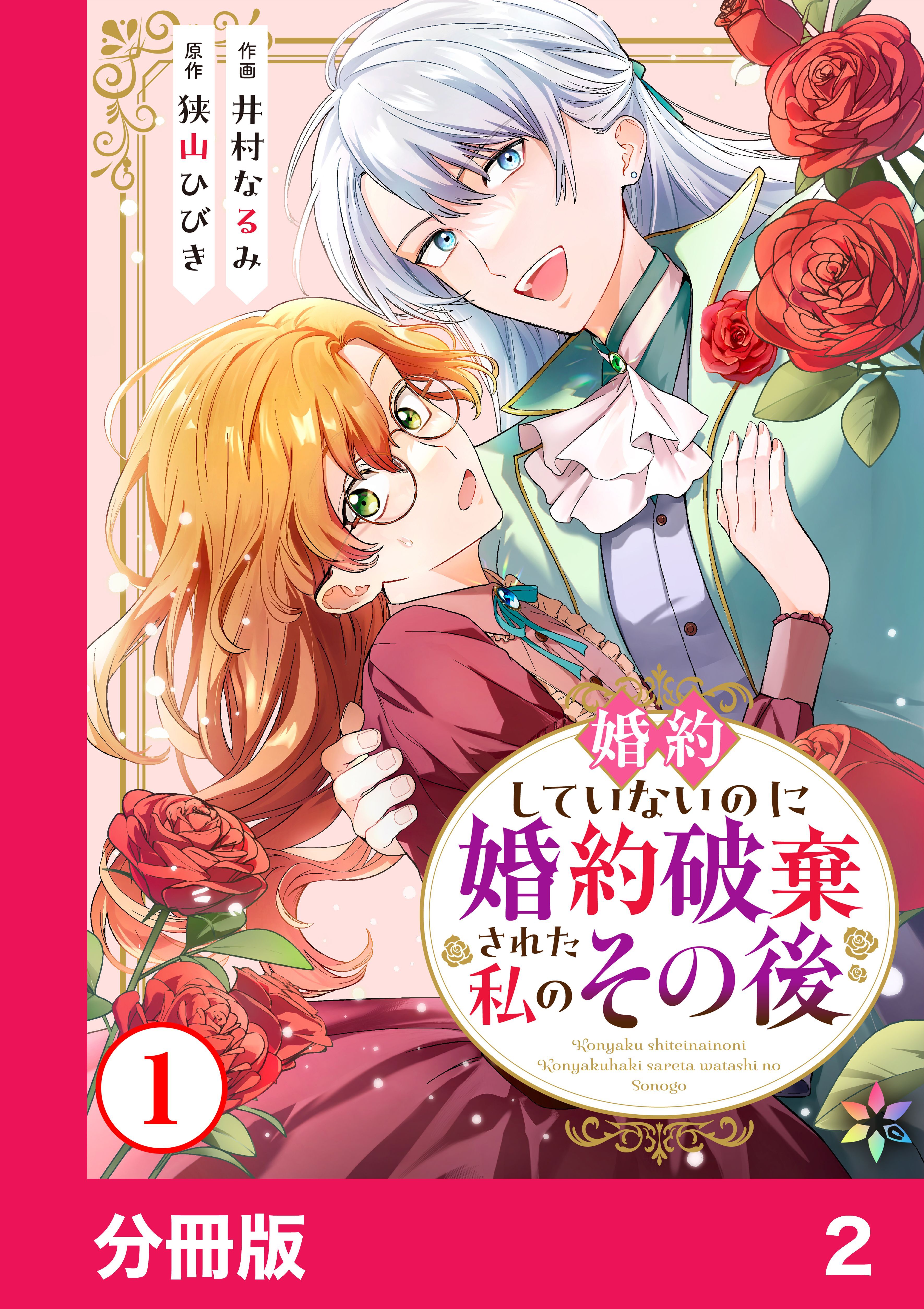 【期間限定　無料お試し版】婚約していないのに婚約破棄された私のその後【分冊版】2