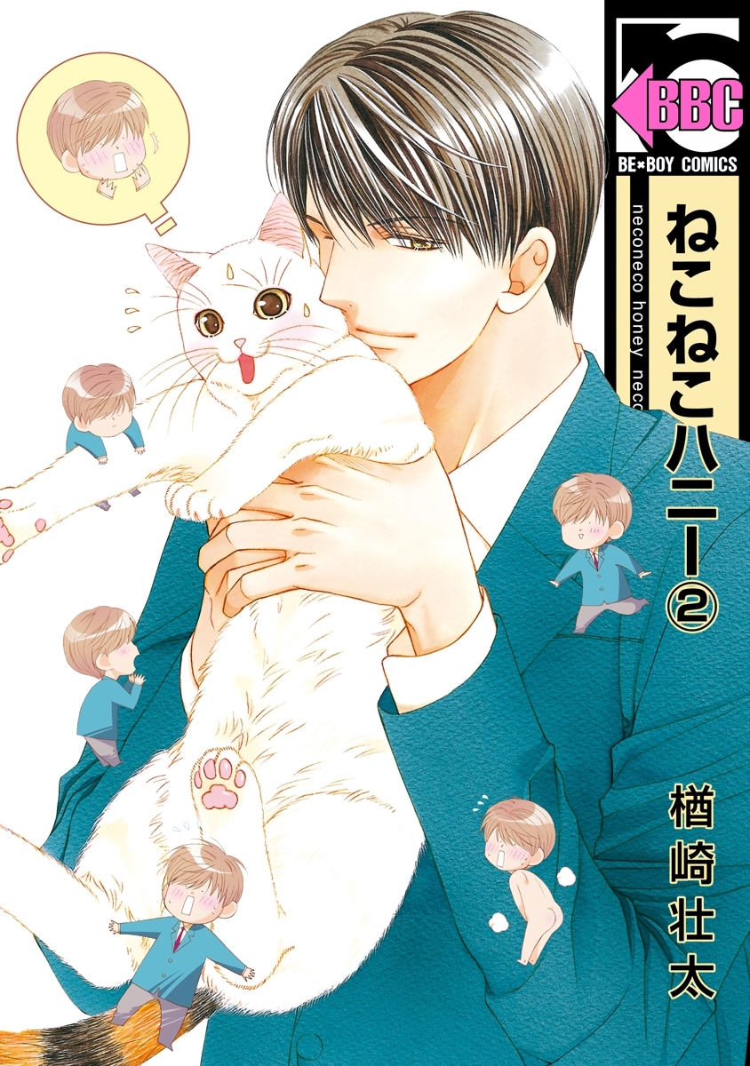 ねこねこハニー（2）＜単行本未収録コミック付＞
