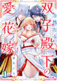 【期間限定 無料お試し版】冷然たる双子殿下の愛花嫁1