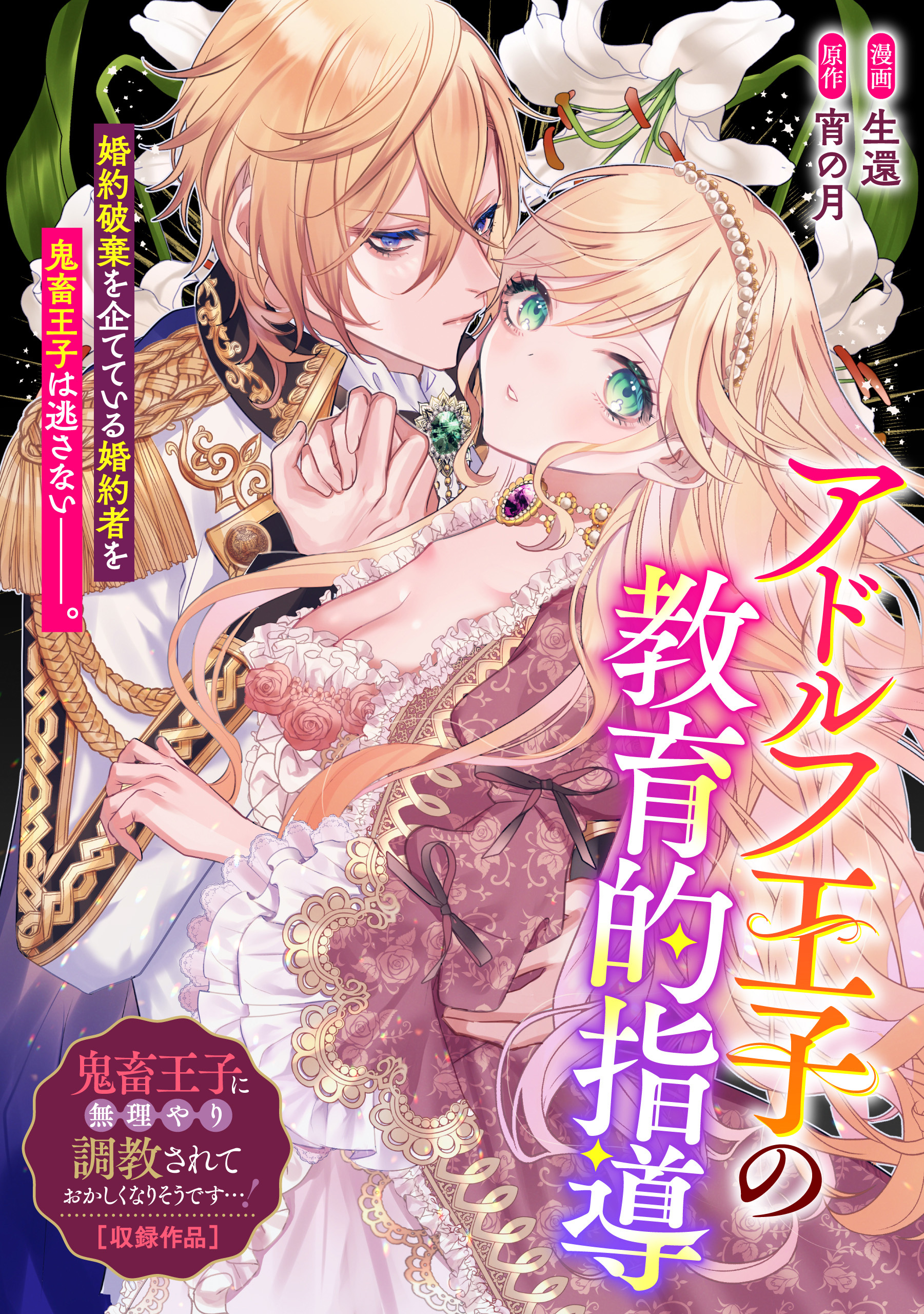 鬼畜王子に無理やり調教されておかしくなりそうです…！ アンソロジーコミック全巻(1-2巻 最新刊)|コヤマナユ,おうぎまちこ,春海た 子|人気漫画を無料で試し読み・全巻お得に読むならAmebaマンガ