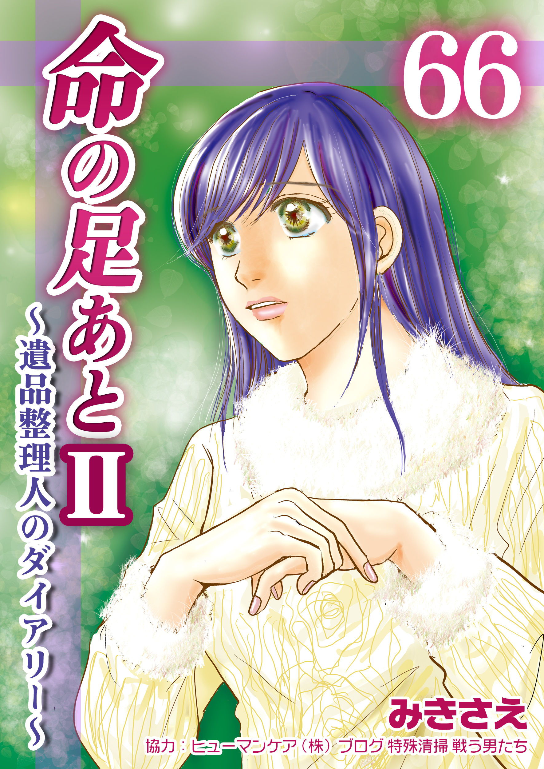 命の足あとⅡ～遺品整理人のダイアリー～　66巻