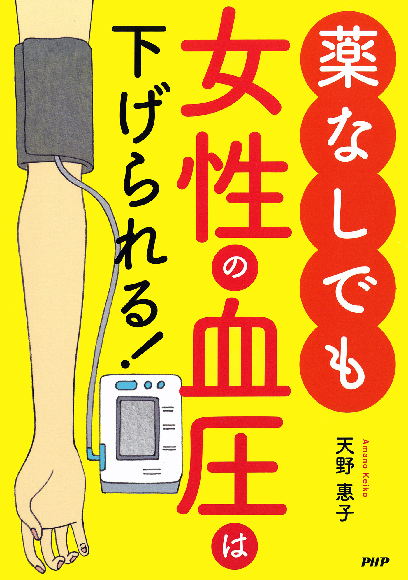 薬なしでも女性の血圧は下げられる！