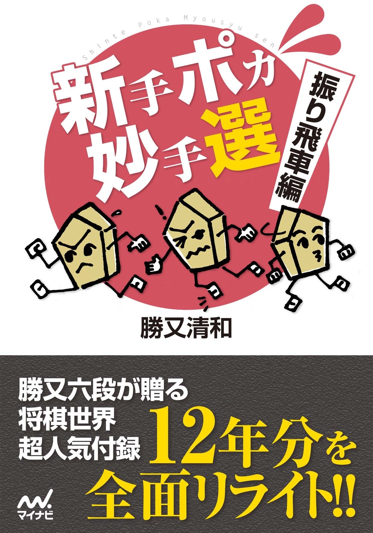 新手ポカ妙手選　振り飛車編