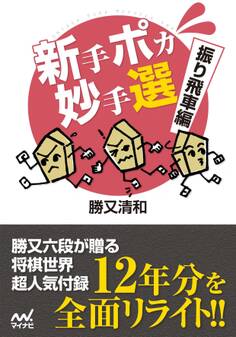 新手ポカ妙手選 振り飛車編