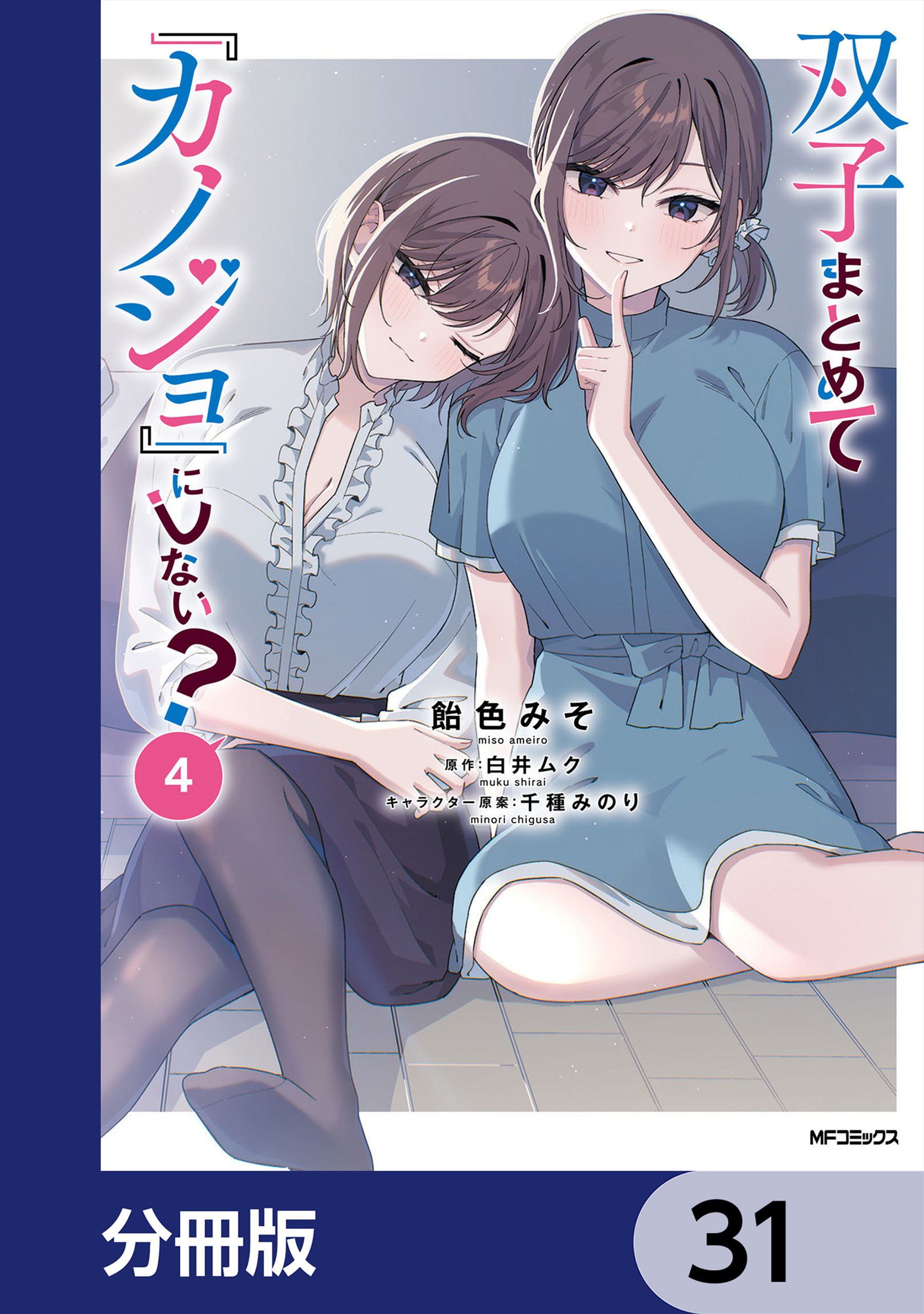 双子まとめて『カノジョ』にしない？【分冊版】　31