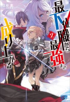 最下位職から最強まで成り上がる 2 ~地道な努力はチートでした~