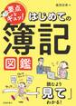 要点をギュッ! はじめての簿記図鑑(池田書店)