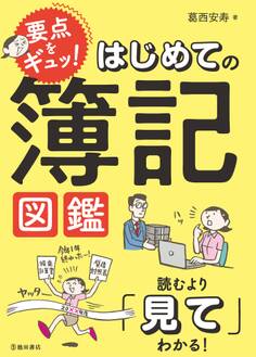 要点をギュッ! はじめての簿記図鑑(池田書店)