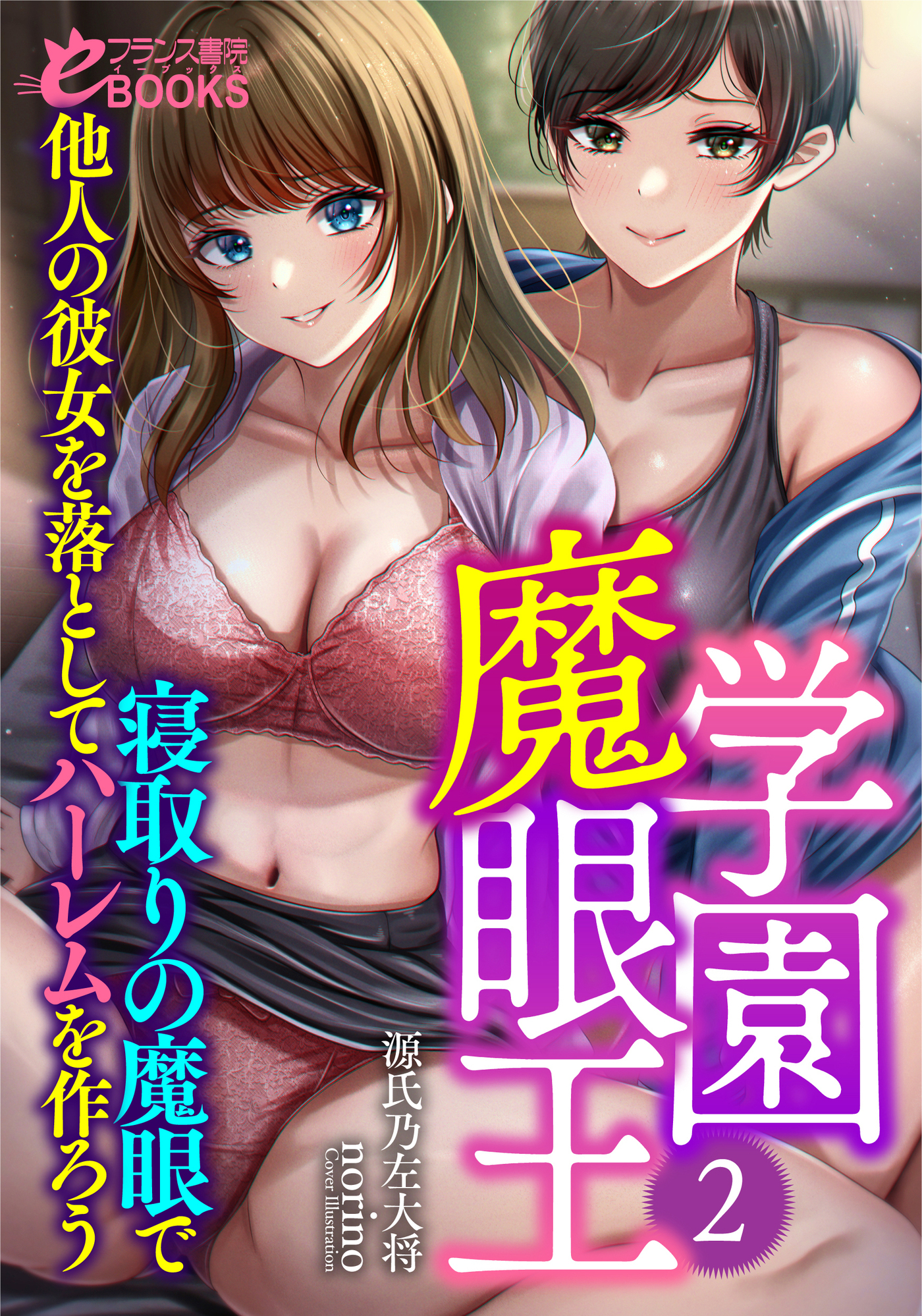 学園魔眼王２　寝取りの魔眼で他人の彼女を落としてハーレムを作ろう