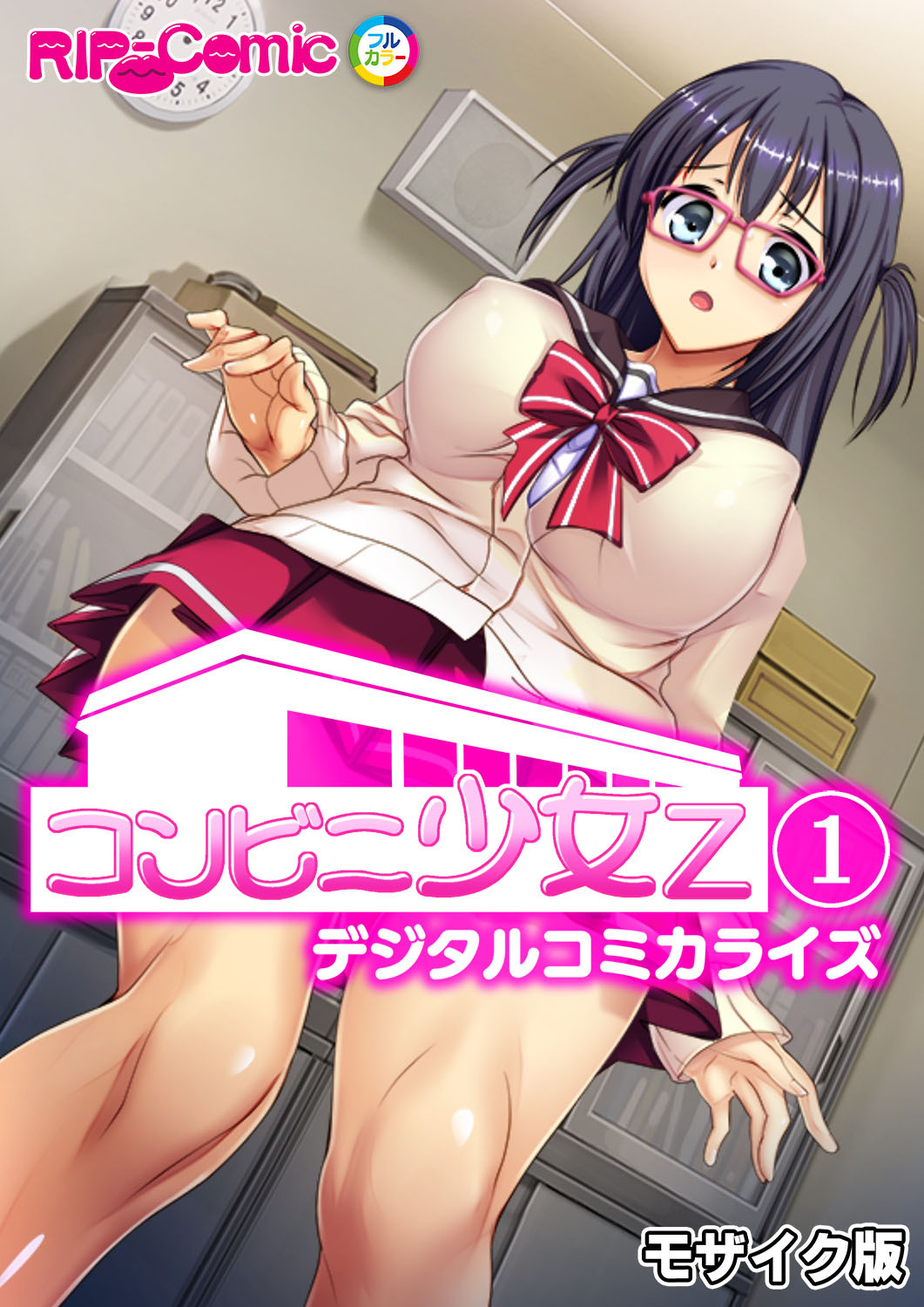 コンビニ少女Z デジタルコミカライズ【タテヨミ】第1話 モザイク版