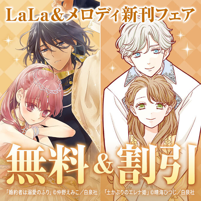 「花よりも花の如く」完結!&無自覚愛されヒロイン大集合♪ LaLa&メロディ新刊フェア