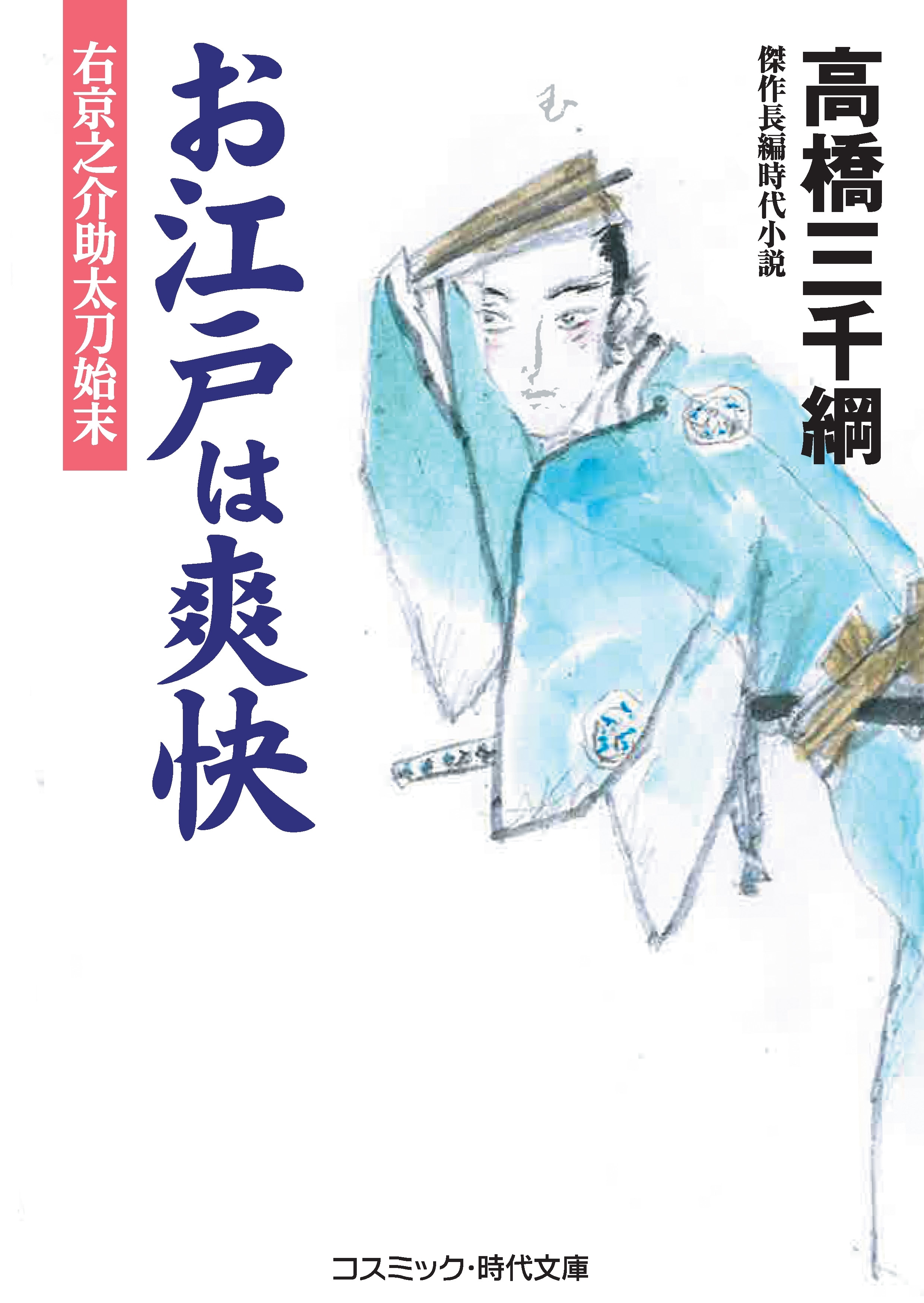 お江戸は爽快　右京之介 助太刀始末