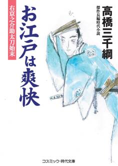 お江戸は爽快 右京之介 助太刀始末