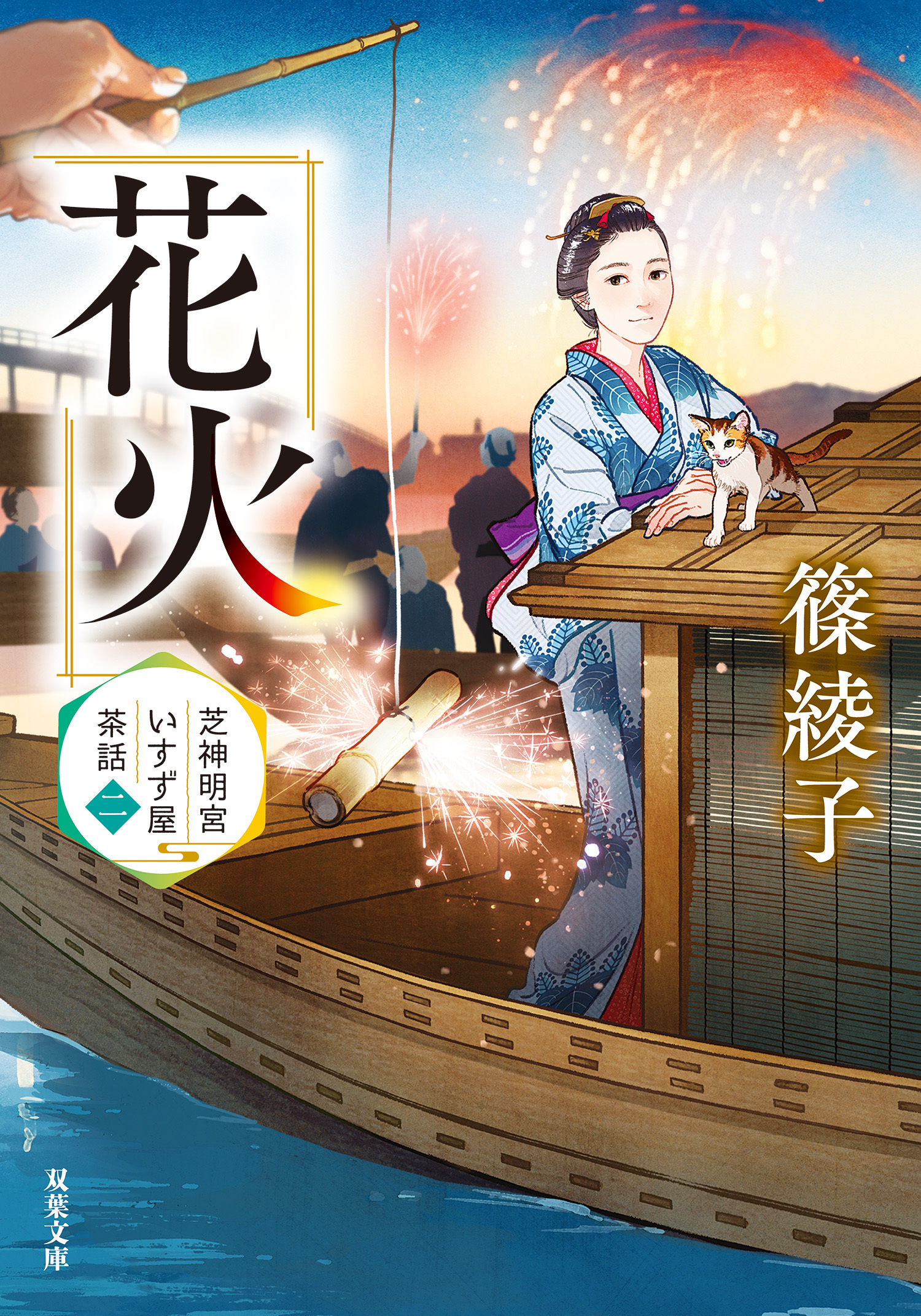 芝神明宮いすず屋茶話 ： 2 花火