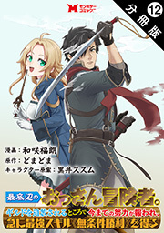 最底辺のおっさん冒険者。ギルドを追放されるところで今までの努力が報われ、急に最強スキル《無条件勝利》を得る(コミック) 分冊版