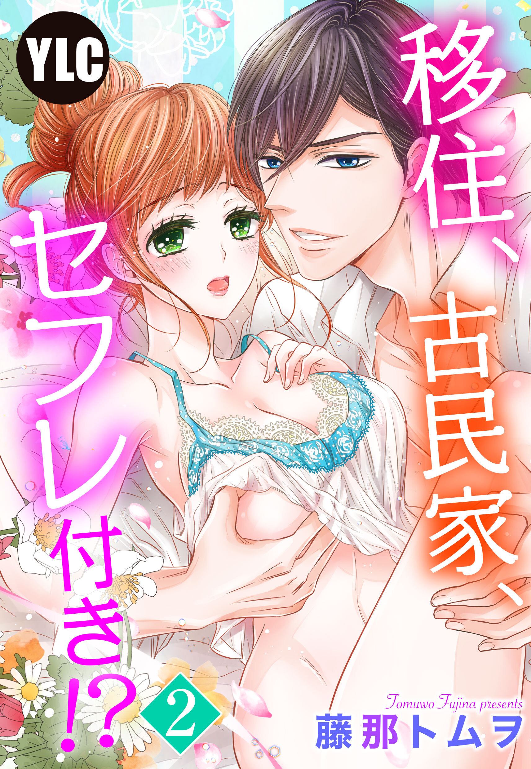 【期間限定　無料お試し版】【単話売】移住、古民家、セフレ付き！？ 2話