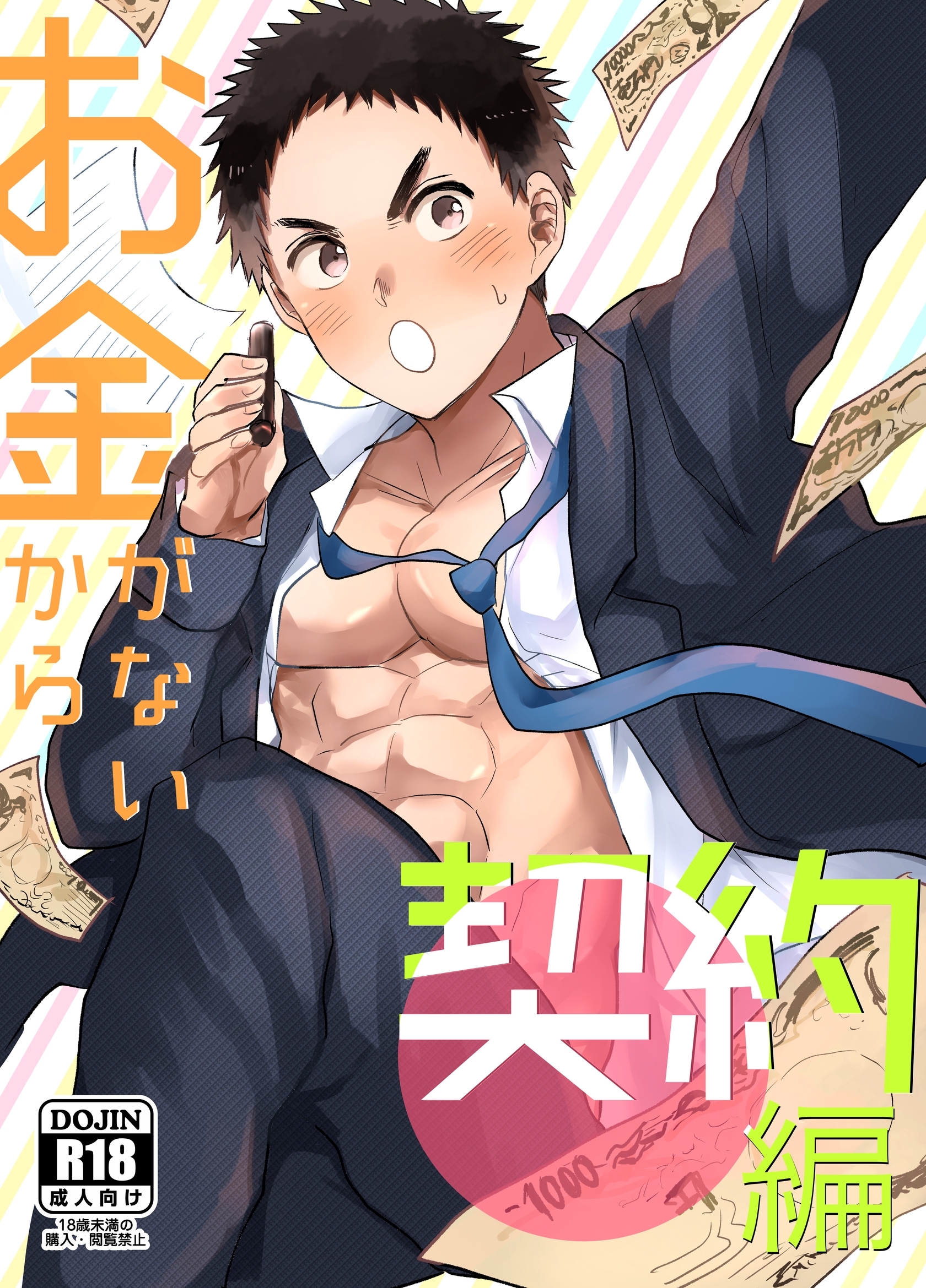 お金がないから【R18版】（1） 契約編