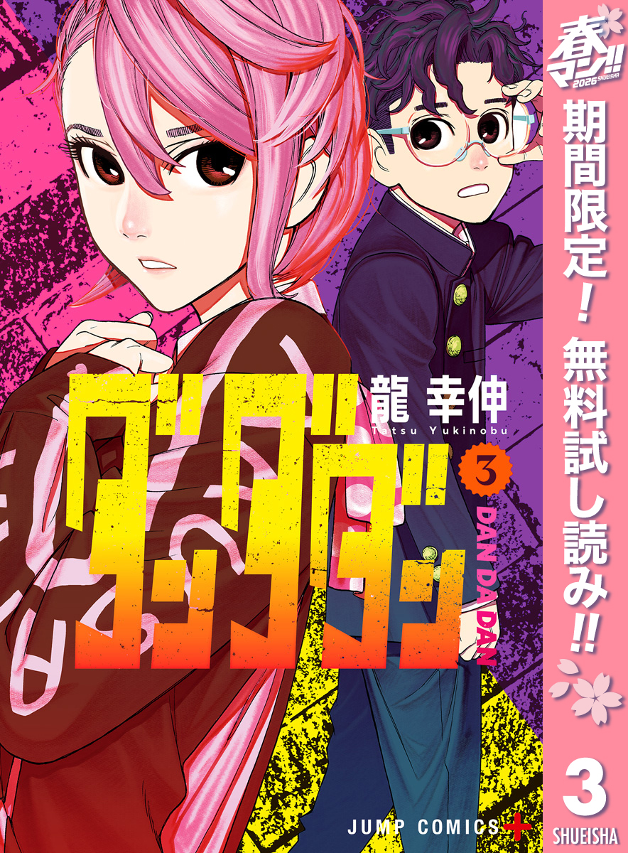 ダンダダン【期間限定無料】 3