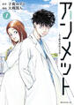 【期間限定 無料お試し版 閲覧期限2026年1月5日】アンメット ーある脳外科医の日記ー(1)
