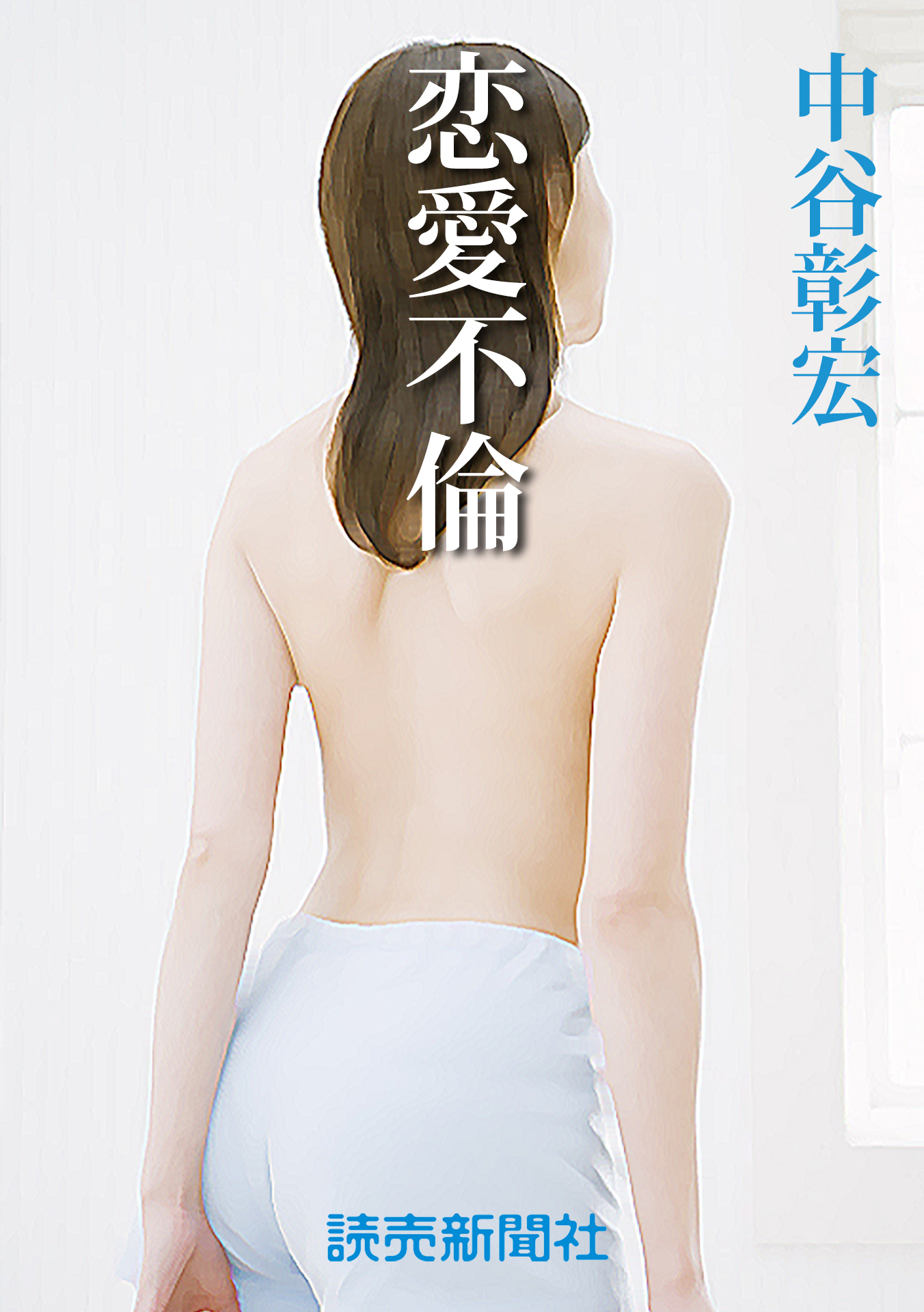 中谷彰宏の恋愛小説