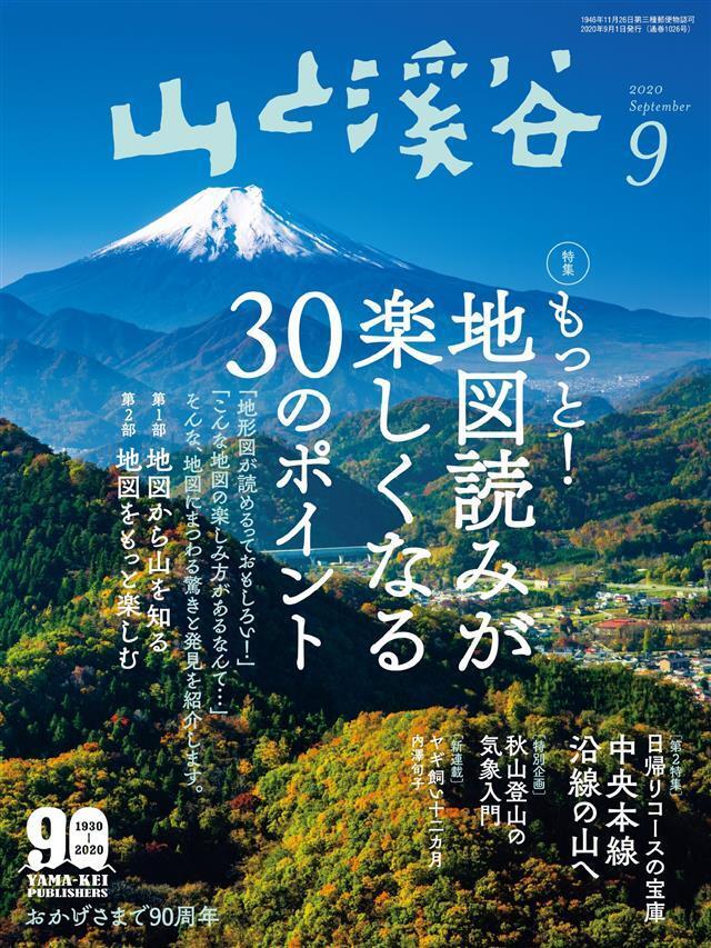山と溪谷 2020年 9月号