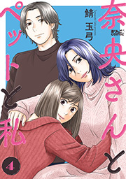 奈央さんとペットと私 ： 4