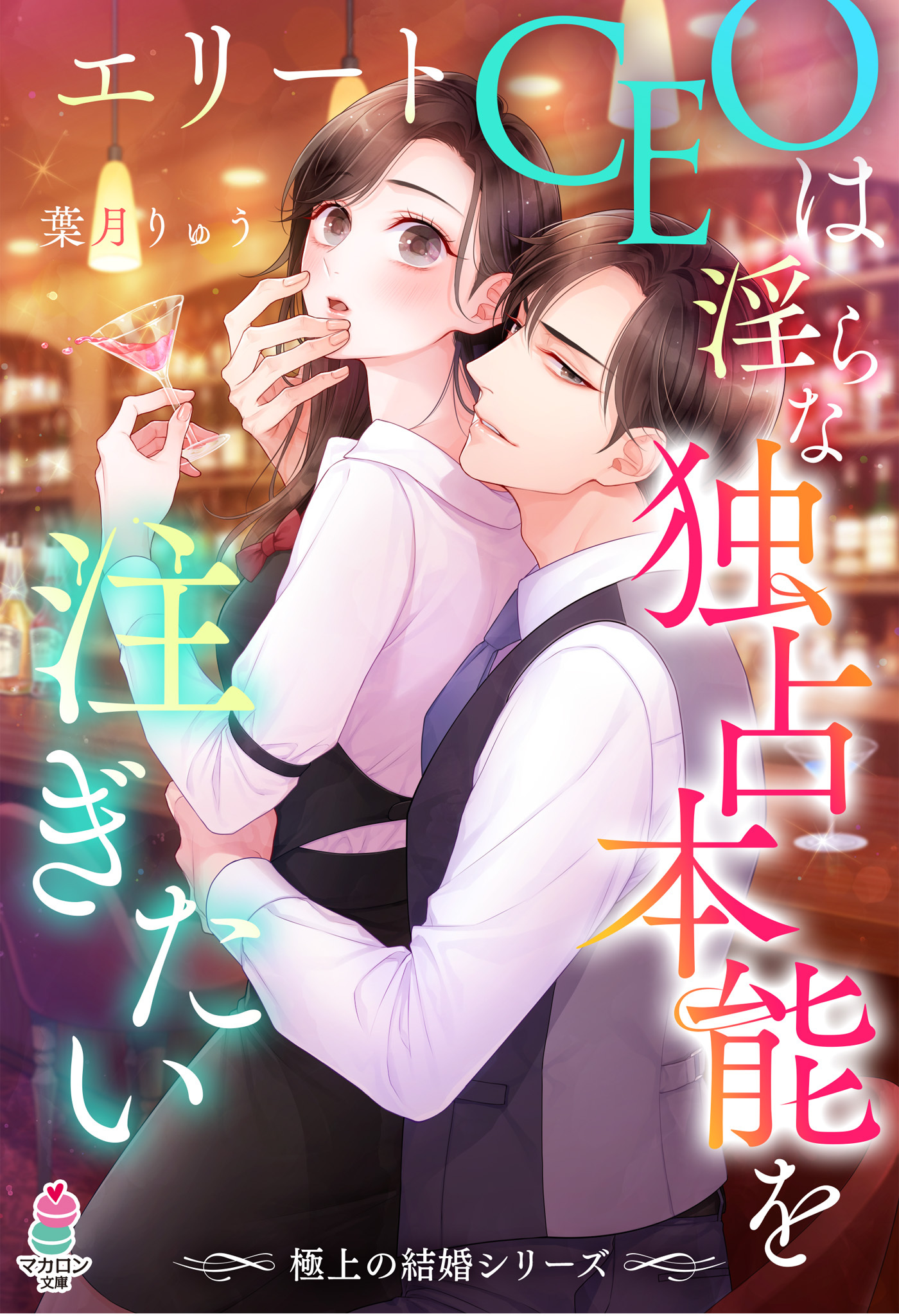 【極上の結婚シリーズ】エリートCEOは淫らな独占本能を注ぎたい