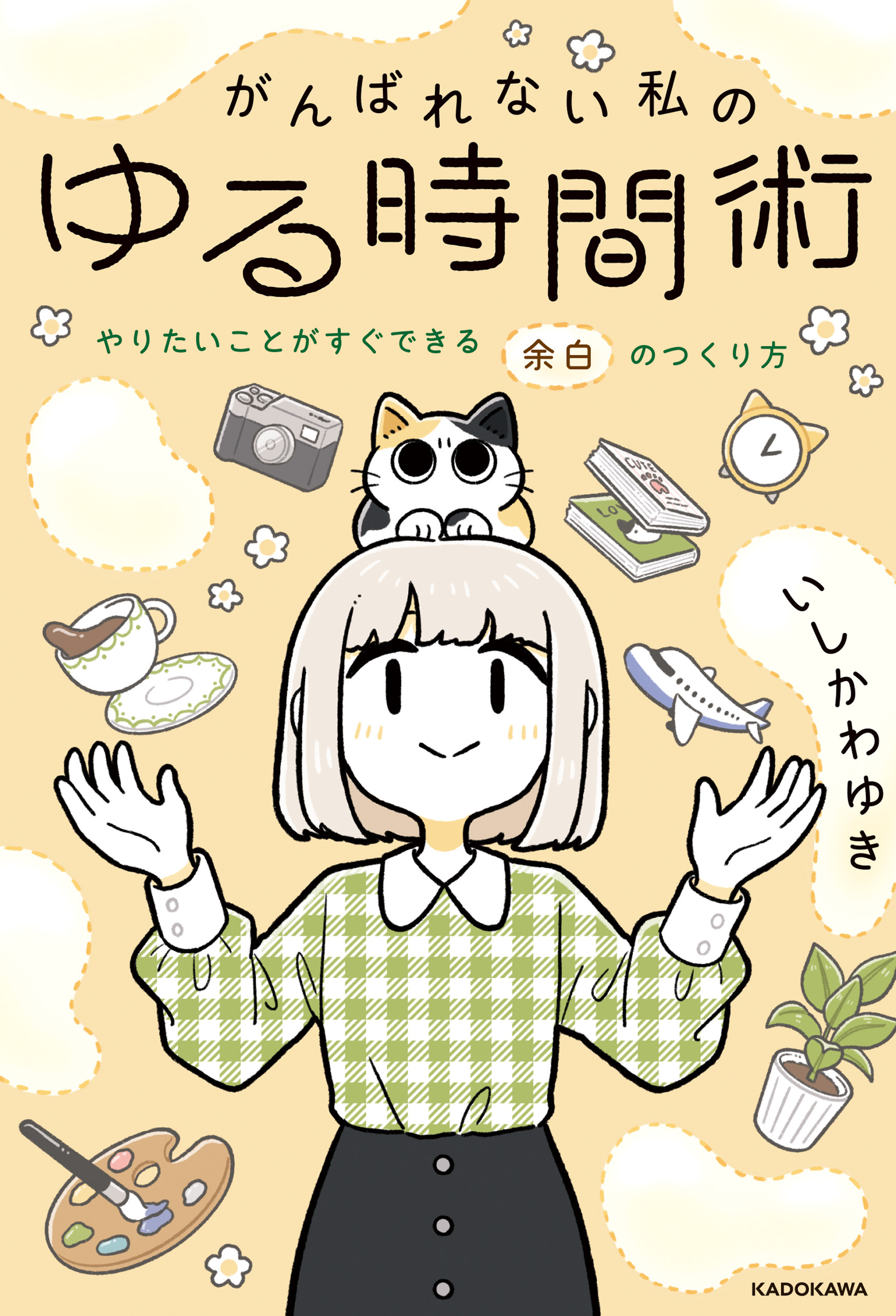 がんばれない私のゆる時間術　やりたいことがすぐできる余白のつくり方